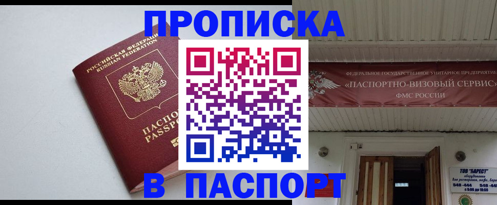 купить прописку в Борисоглебске
